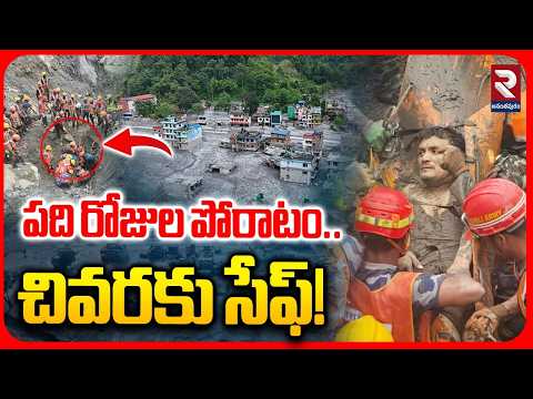 పది రోజుల పోరాటం.. చివరకు సేఫ్! | Nepal Floods 2026 | Two Mans Saved In Nepal Flood | RTV