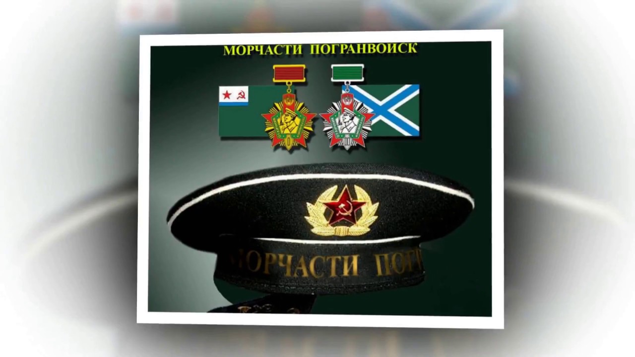 День пограничника морчасти погранвойск картинки
