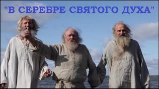 "В серебре святого духа". Левкович.(Видео позаимствовано из фильма "Притчи 2  2012 год )