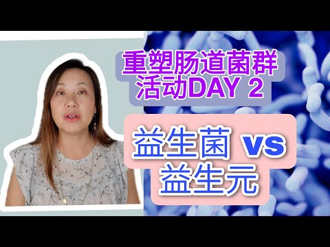 重塑肠道菌群活动第二天! 益生元 vs 益生菌? 区别和作用都是什么? what is the diference between prebiotics and probiotics ?