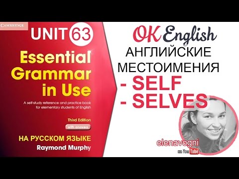 Unit 63 Возвратные местоимения в английском - SELF, - SELVES