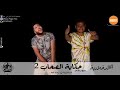 مهرجان حكايه الصحاب     ياخويا من بعدك موجوع  فيلو و اللول السبع الدخلاويه   نجومي