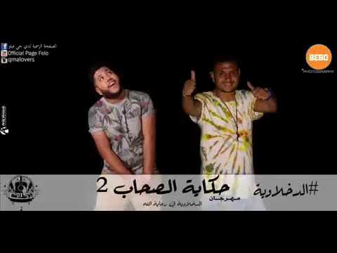 مهرجان حكايه الصحاب 2 ( ياخويا من بعدك موجوع) فيلو و اللول السبع الدخلاويه 🎤