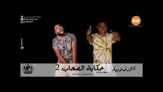 مهرجان حكايه الصحاب     ياخويا من بعدك موجوع  فيلو و اللول السبع الدخلاويه   سمعها