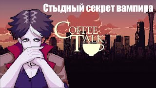 Coffee Talk - Стыдный секрет вампира