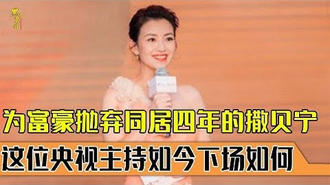 曾是央視知名主持，為富豪棄同居四年的撒貝寧？今43歲為何仍單身 - 天天要聞