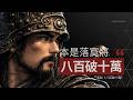 【張遼】一首歌講述他如何以八百破十萬，直衝主陣震退江東｜原創歌曲《八百破十萬》Zhang Liao Original Song