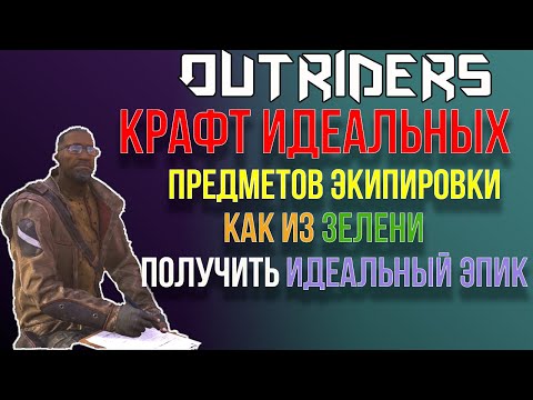 OUTRIDERS | СОВЕТЫ И ГАЙДЫ | КРАФТ  КАК ИЗ ЗЕЛЕНИ СОБРАТЬ ГОДРОЛ С НУЖНЫМИ СТАТАМИ И МОДАМИ