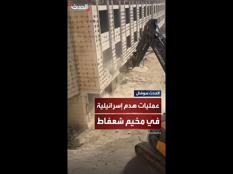 الجيش الإسرائيلي ينفذ عمليات هدم لمحلات ومنازل قيد الإنشاء في مخيم شعفاط بالضفة الغربية