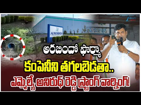 MLA Anirudh Reddy Strong warning to Aurobindo Pharma Company | Jadcharla | Zee Telugu News - ZEE24TELUGUNEWS