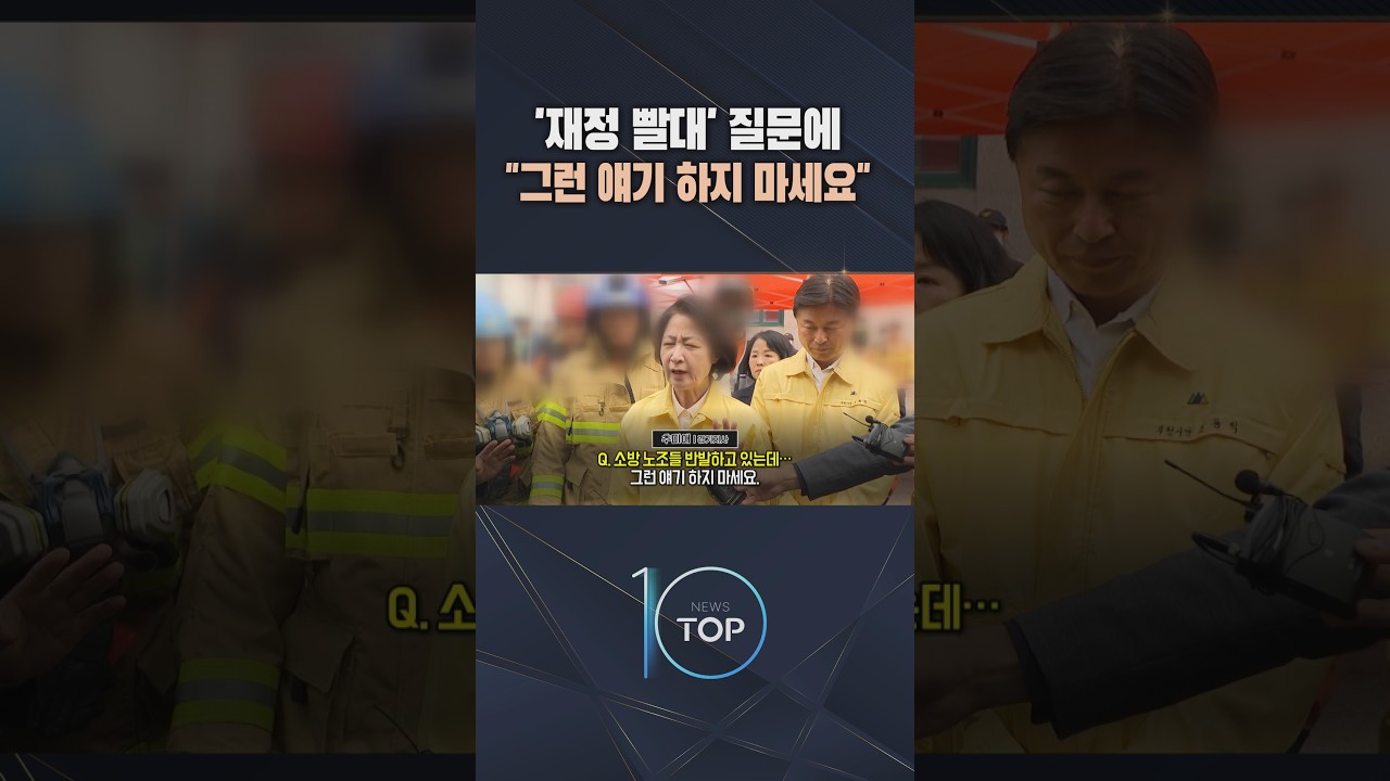 '재정 빨대' 질문에 "그런 얘기 하지 마세요"  / #채널A #뉴스TOP10 #shorts