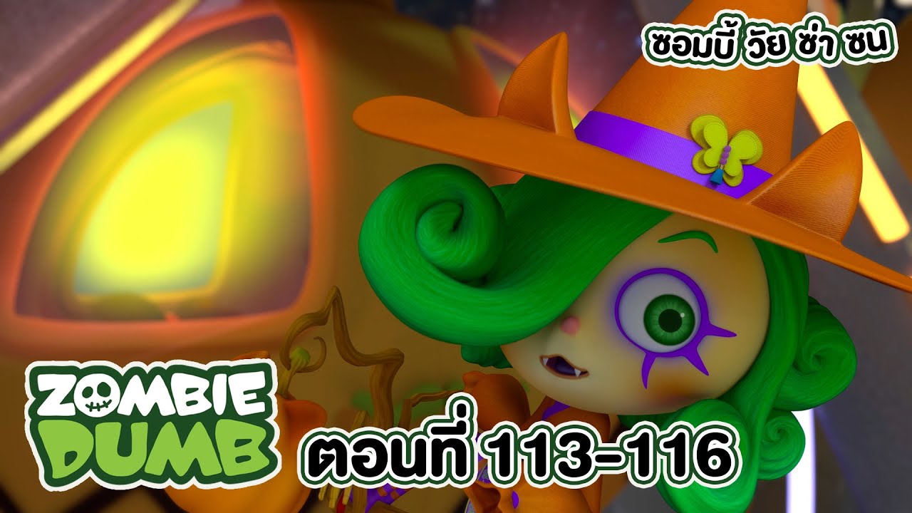 Zombie Dumb (ซอมบี้ วัย ซ่า ซน) l ตอน 113-116