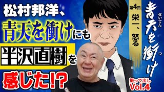 【青天を衝け】松村が半沢直樹を「青天」にも感じたシーンとは！？今回も平泉成、津川雅彦、竹中直人のモノマネも炸裂！【NHK大河 撮って出し】