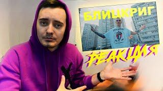 💀Тони Раут - Блицкриг (DISS)🔥 РЕАКЦИЯ ФАНАТА | СТАРЫЙ СТИЛЬ