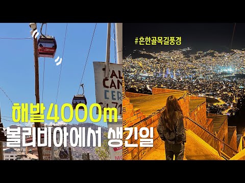 🔥남미여행 최고의야경🎇 난생처음 ‘이런’ 교통수단 | 볼리비아 라파스 여행 vlog