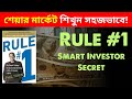 Phil Town Rule #1 Investing | Ep-2 | বিনিয়োগ শিখুন এক বই থেকেই | Audilove Books