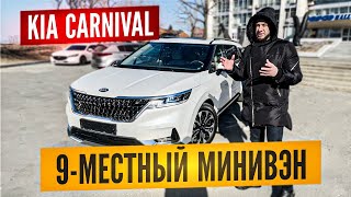 KIA Carnival, самый крутой минивэн из Южной Кореи.