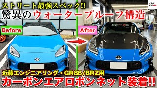 Attaching a carbon bonnet to GR86! Kondo Engineering's waterproof