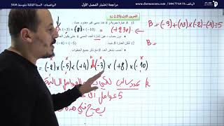 مراجعة و تحضير إختبار الفصل الأول السنة الثالثة متوسط رياضيات