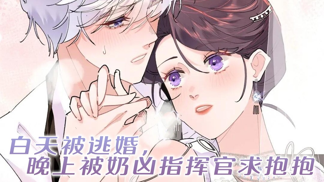 【漫画最新】❗❗二十岁之前必须结婚，可大婚当晚，新郎却跟着绿茶妹妹跑了。情急之下，她和捡来的帅兽人结了婚，谁知对方真实身份了不得…《白天被逃婚，晚上被奶凶指挥官求抱抱》#漫画 #漫画解说#元气动画
