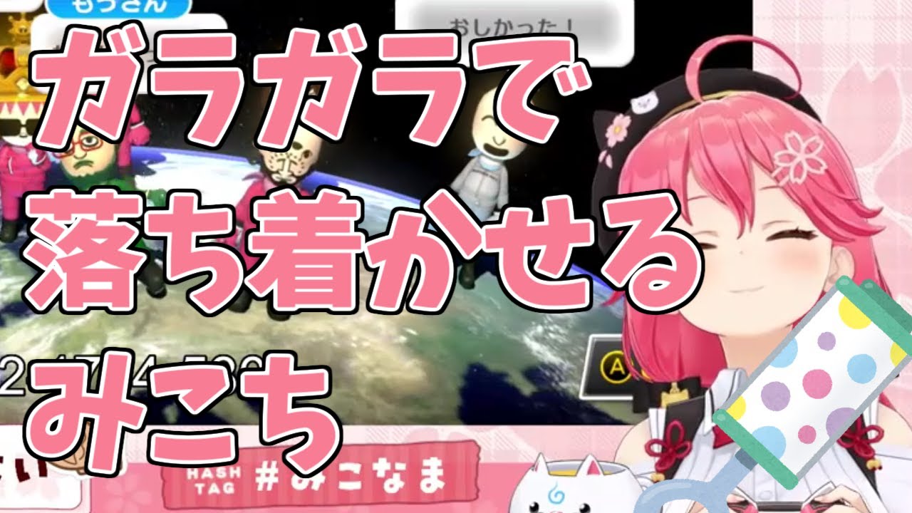 【ホロライブ/さくらみこ】ガラガラで落ち着かせるみこち