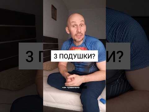 Правильно спать с 3 подушками?🤣🤣 #здоровье #зож #сон