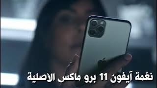نغمة ايفون 11بروماكس قصيرة 🎤☺️