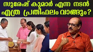 How much will actor Suresh Kumar get paid? | Kaumudy Profile