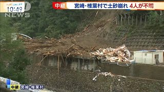 宮崎・椎葉村で土砂崩れ　建物を飲み込み4人不明(2020年9月7日)