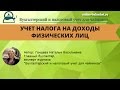 Налог на доходы физических лиц: учет и начисление