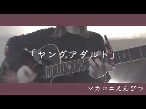 ヤングアダルト/マカロニえんぴつ 弾き語り cover 歌詞付き