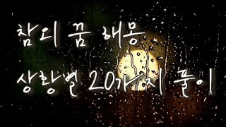 참외 꿈 해몽 상황별 20가지 풀이
