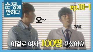 [순정에 반하다FULL] 이시언이 가르쳐주는 여자 꼬시는법 "여자 100명 꼬셨어요!" ★10회-① 다시보기 몰아보기★