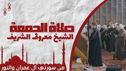 صلاة الجمعة بآيات من سورتي آل عمران والنور للشيخ معروف الشريف حفظه الله يوم ( 20/6/2025 )م