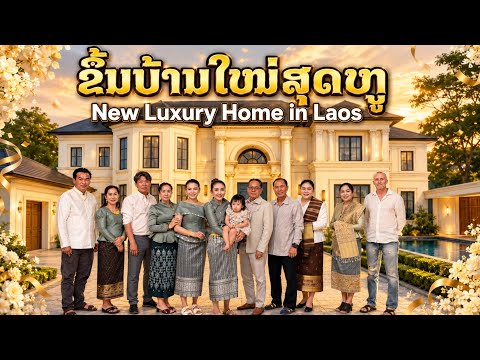 Larnoy Phorjai’s Luxury Housewarming Ceremony| ງານສະຫຼອງຂື້ນບ້ານໃໝ່ສຸດຫລູຂອງຫຼ້ານ້ອຍພໍໃຈ|