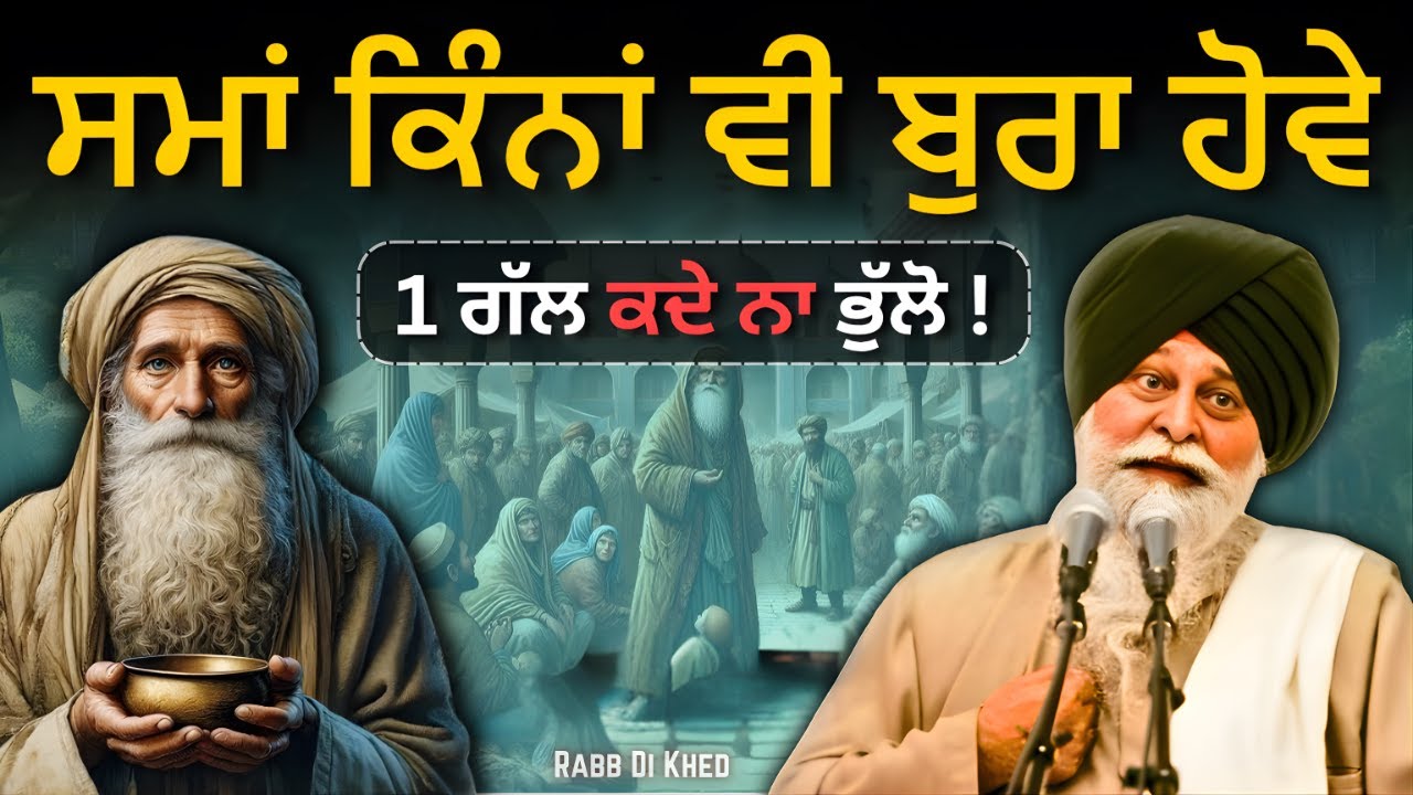 13 ਮਿੰਟ ਦੀ ਕਥਾ— ਤੁਹਾਡੀ ਪੂਰੀ ਜ਼ਿੰਦਗੀ ਕੰਮ ਆਵੇਗੀ✅| Sant Maskeen Singh Ji Katha #punjabi #motivation #wmk