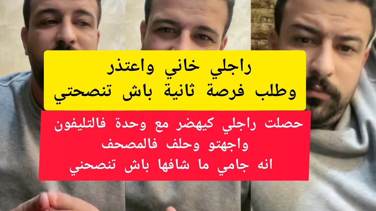 كمال باشا حصلت راجلي كيهضر مع وحدة فالتليفون واجهتو حلف فالمصحف انه جامي ما شافها نصحني kamal bacha