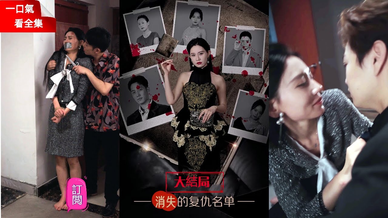 复仇千金：手撕小三，霸总舍命相救！