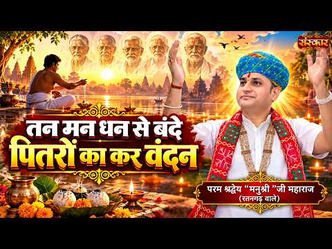 तन मन धन से बंदे पितरों का कर वंदन | Manushri Ji Maharaj Bhajan | Sanskar TV