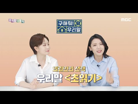 [우리말 나들이] 구해줘! 우리말 - 카운트다운/ 초읽기, MBC 210517 방송