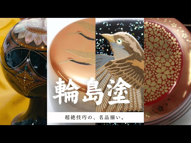 輪島塗 】螺鈿、朱金、梨地 etc今年も超絶技巧の作品が勢揃い。毎年