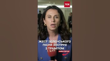 После встречи с Трампом Зеленский показал жест журналистке ТСН