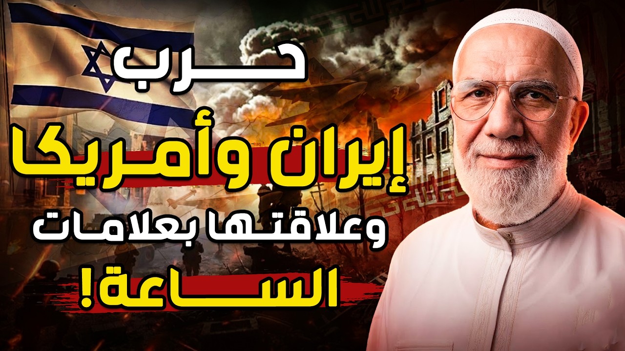 علامات الساعه الكبري و علاقتها بحرب ايران و اسرائيل   الدكتور عمر عبد الكافي