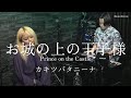 【Acoustic live】 お城の上の王子様 Prince on the Castle / カキツバタニーナ