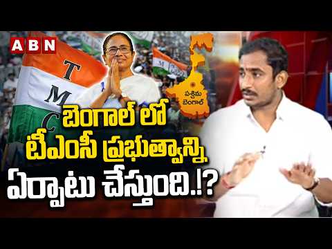బెంగాల్ లో  టీఎంసీ ప్రభుత్వాన్ని ఏర్పాటు చేస్తుంది.!? | Sama Ram Mohan Reddy About Bengal Result - ABNTELUGUTV