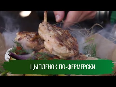 Цыпленок по-фермерски \ Гриль. Сезон 2.