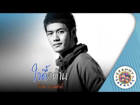 คาราโอเกะ ใจดื้อด้าน (Jai-Deu-Dan) - อ๊อฟ ปองศักดิ์ [ Original Karaoke ]