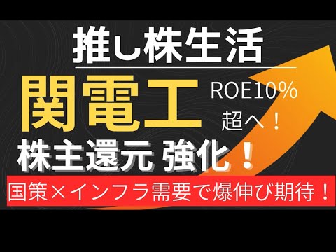 関電工　株主還元強化！！爆伸び期待！！