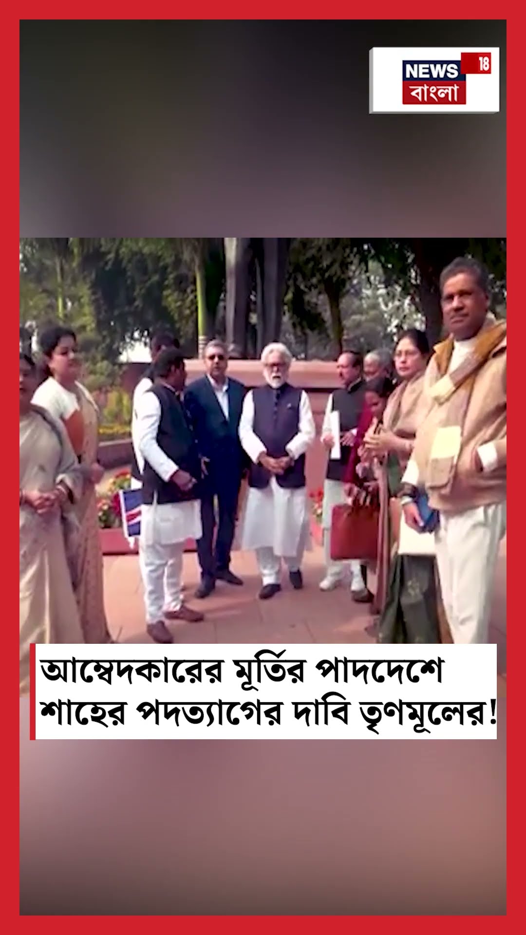 Ambedkar এর মূর্তির পাদদেশে Amit Sah এর পদত্যাগের দাবি TMC-র! | N18S #shorts
