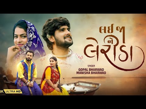 Lai Ja Ne Lerida 4K Video GopalBharwad Manisha Bharwad લ જ ન લ ર ડ 